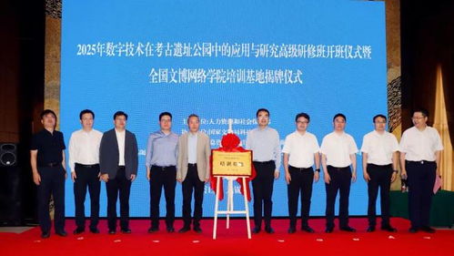 “數字技術在考古遺址公園中的應用與研究高級研修班”在無錫順利開班，助推文化遺產教育創新發展