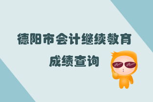 2019年四川省德陽市會計繼續教育完成后的成績查詢指南